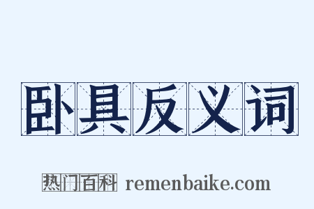 卧具反义词是什么意思的图片